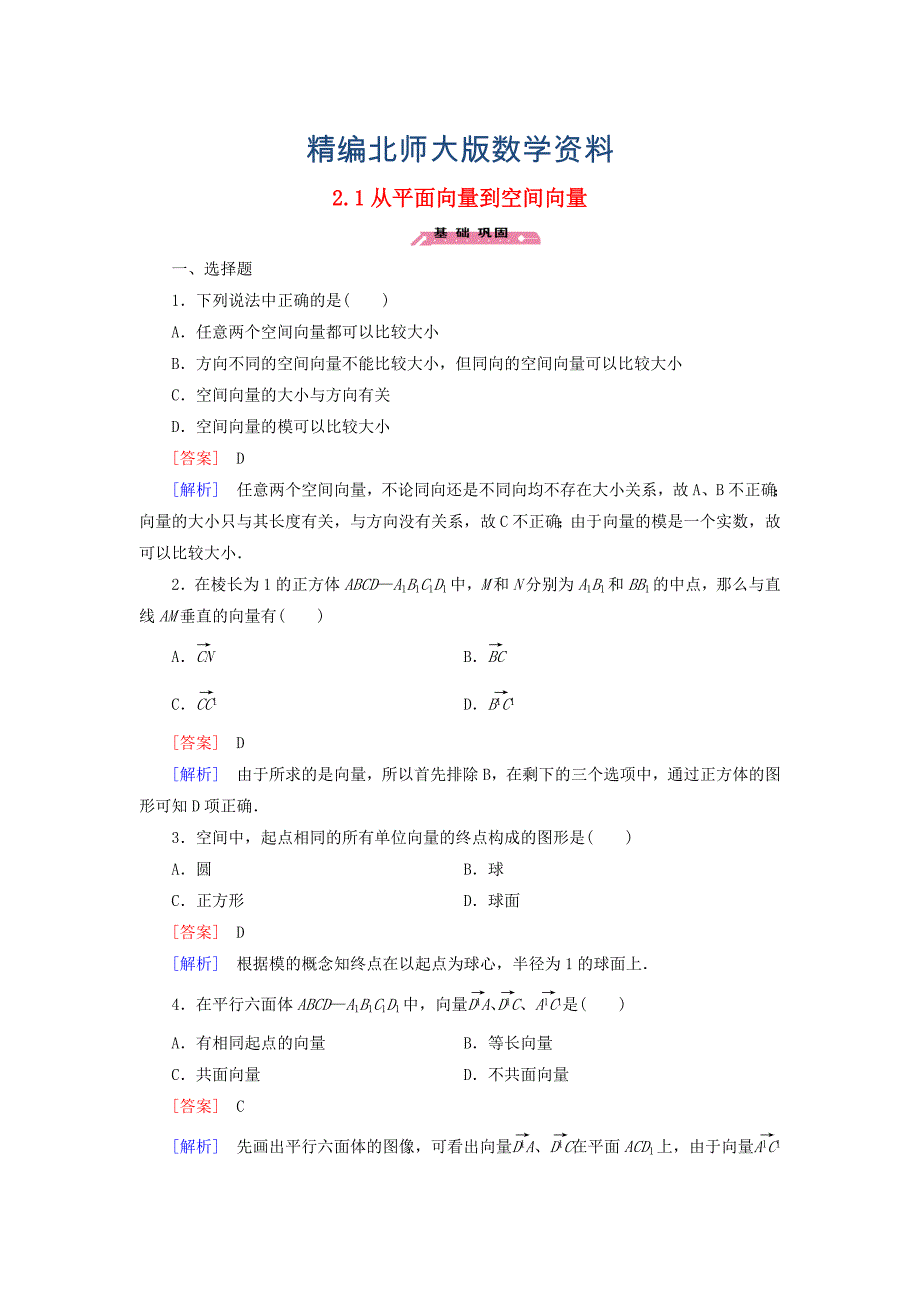 精编高中数学 2.1从平面向量到空间向量练习 北师大版选修21_第1页