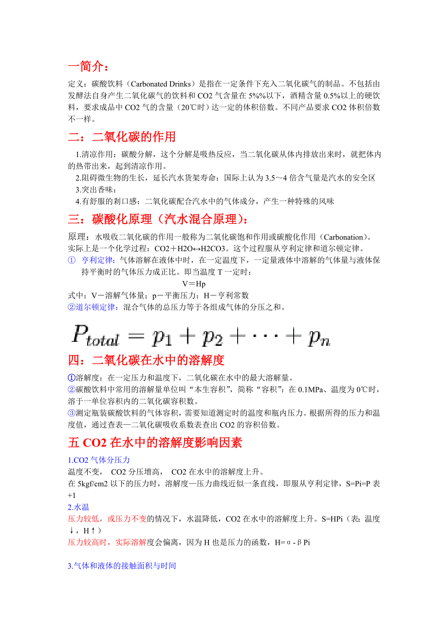 碳酸饮料汽水混合原理原创.doc_第1页