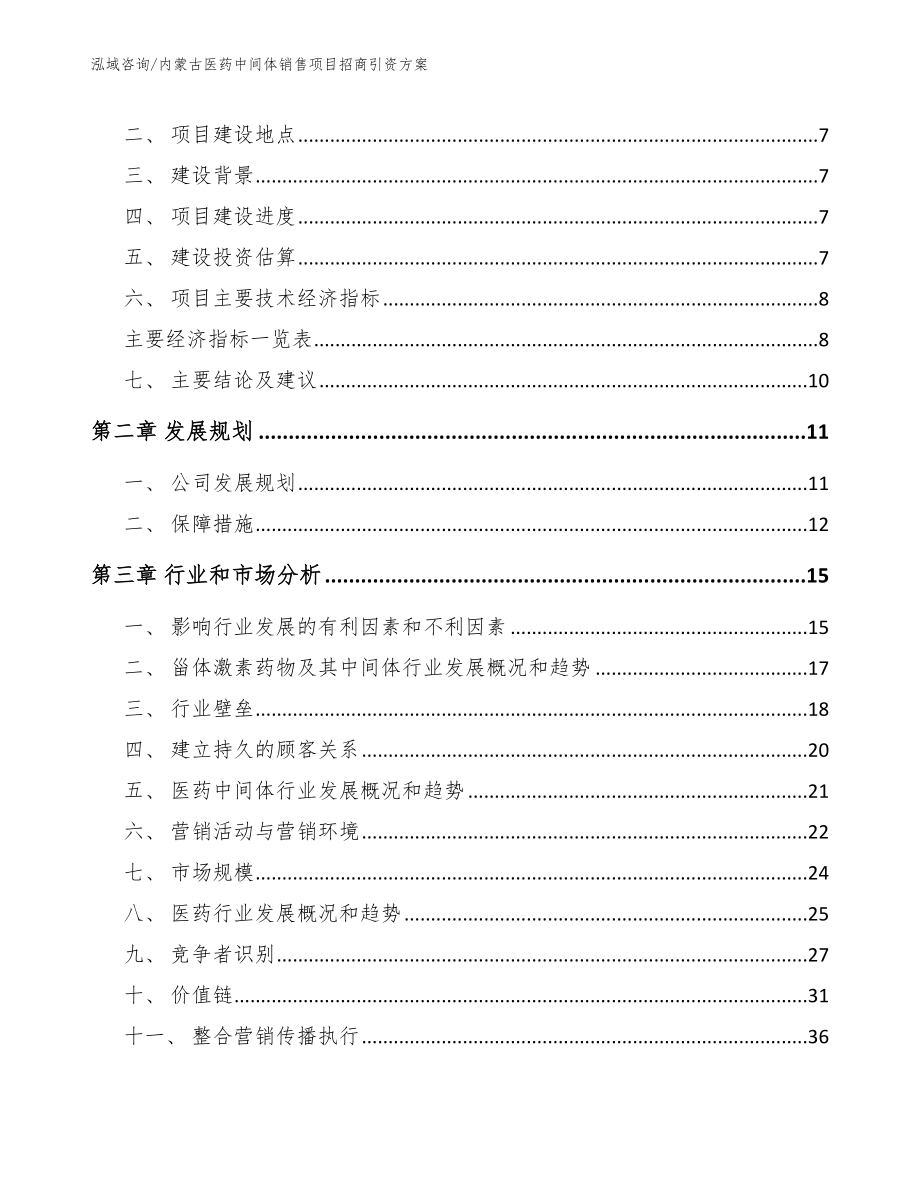 内蒙古医药中间体销售项目招商引资方案_第3页