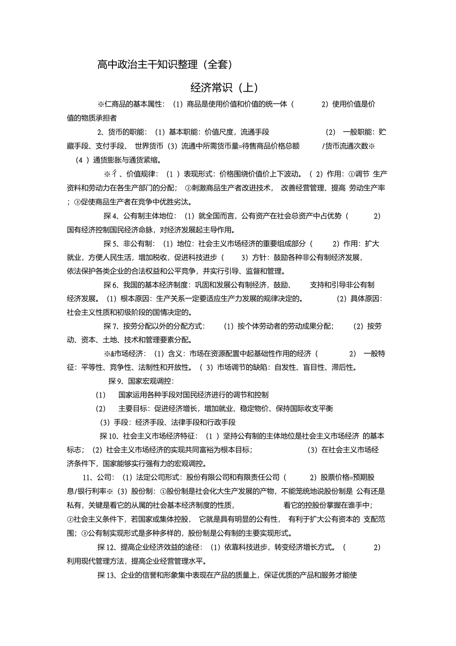 高中政治主干知识整理(全套)_第1页