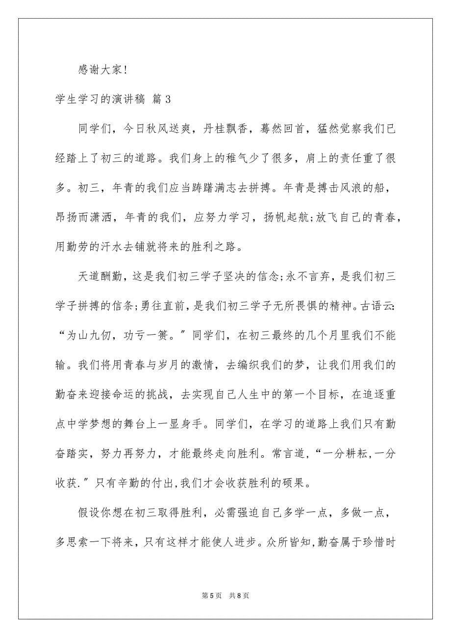 2023年学生学习的演讲稿29.docx_第5页