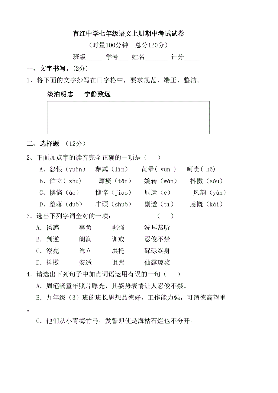 七年级语文期中考试(1-3单元)学生问卷_第1页