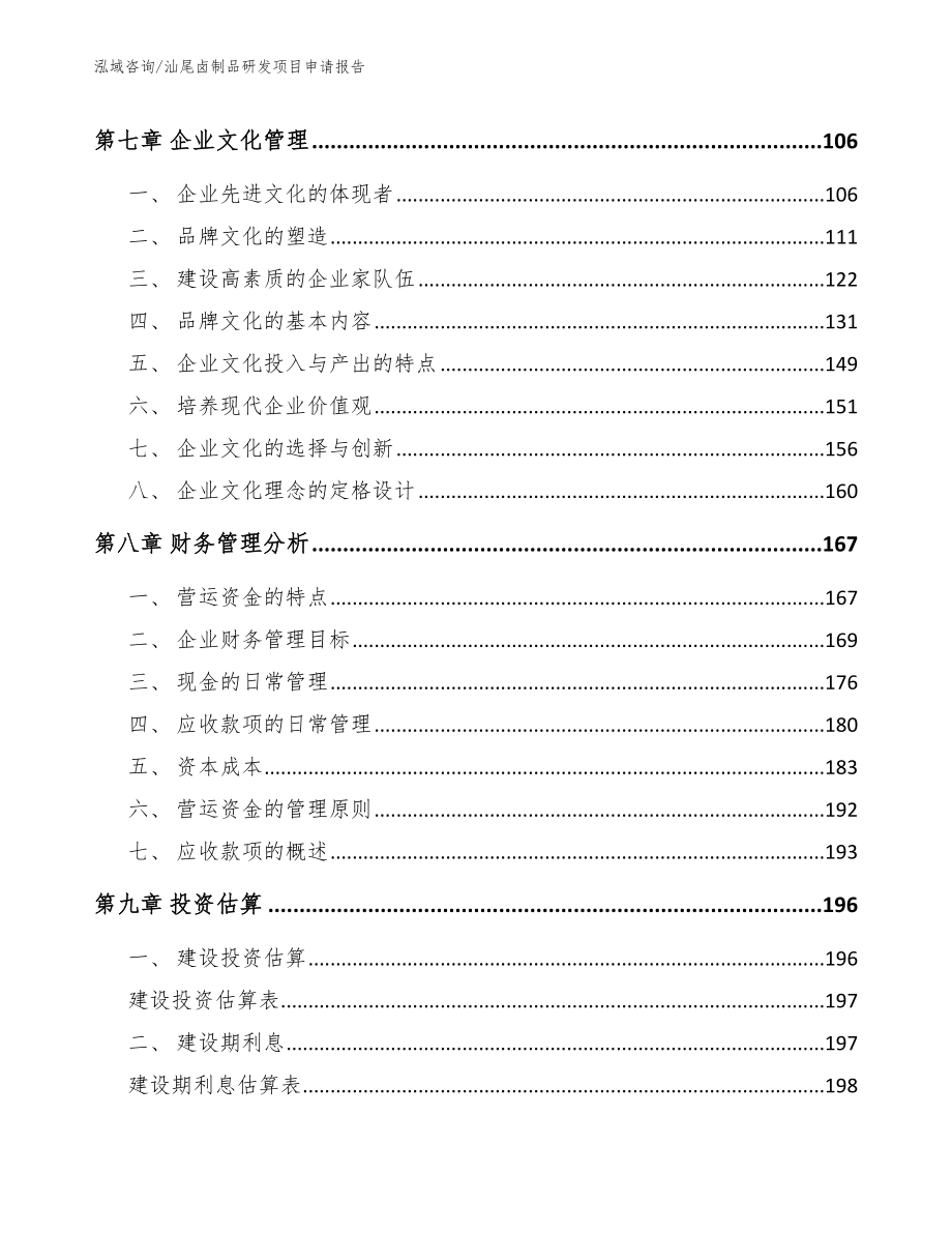 汕尾卤制品研发项目申请报告_第3页