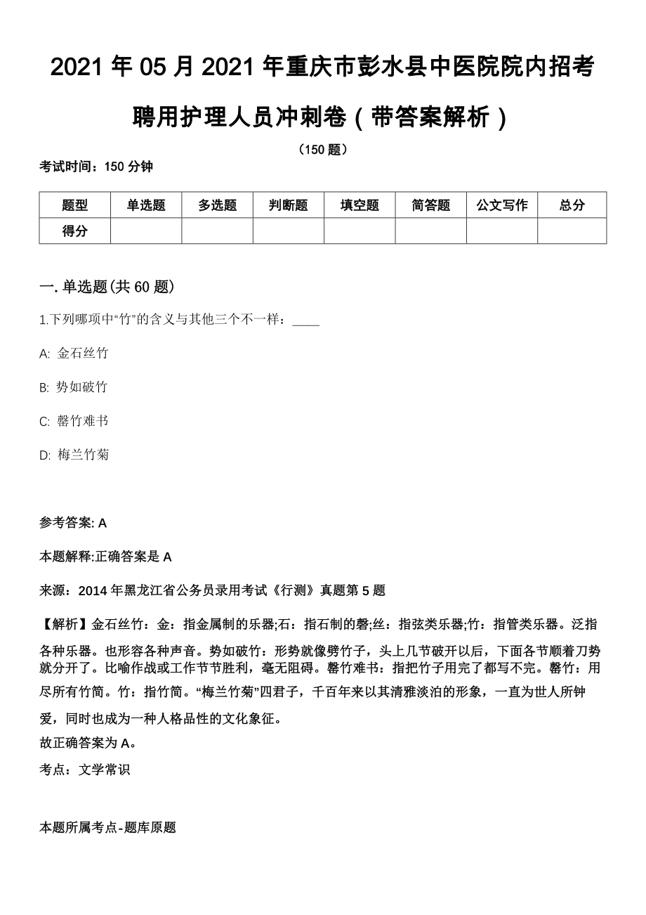 2021年05月2021年重庆市彭水县中医院院内招考聘用护理人员冲刺卷第十期（带答案解析）_第1页