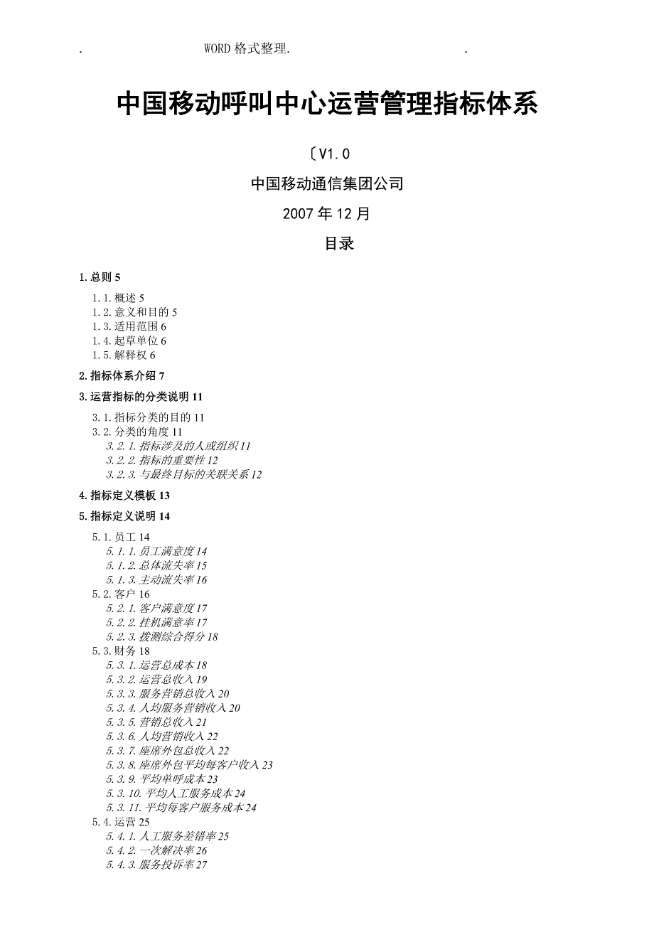 我国移动10086呼叫中心运营管理指标体系_第1页