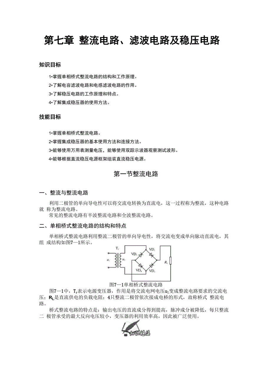 整流电路、滤波电路及稳压电路_第1页
