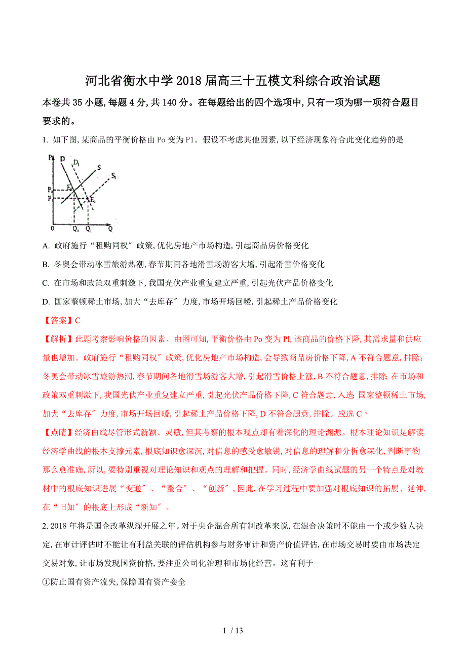 【完整版】河北省衡水中学2018届高三十五模文科综合政治试题.doc_第1页