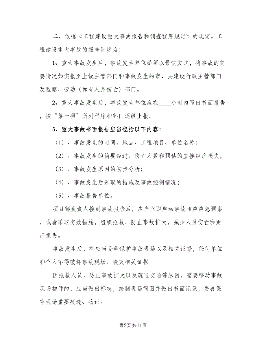 屠宰企业安全生产事故报告制度范文（三篇）_第2页