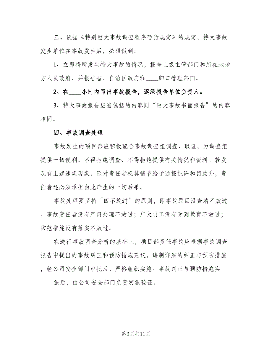 屠宰企业安全生产事故报告制度范文（三篇）_第3页