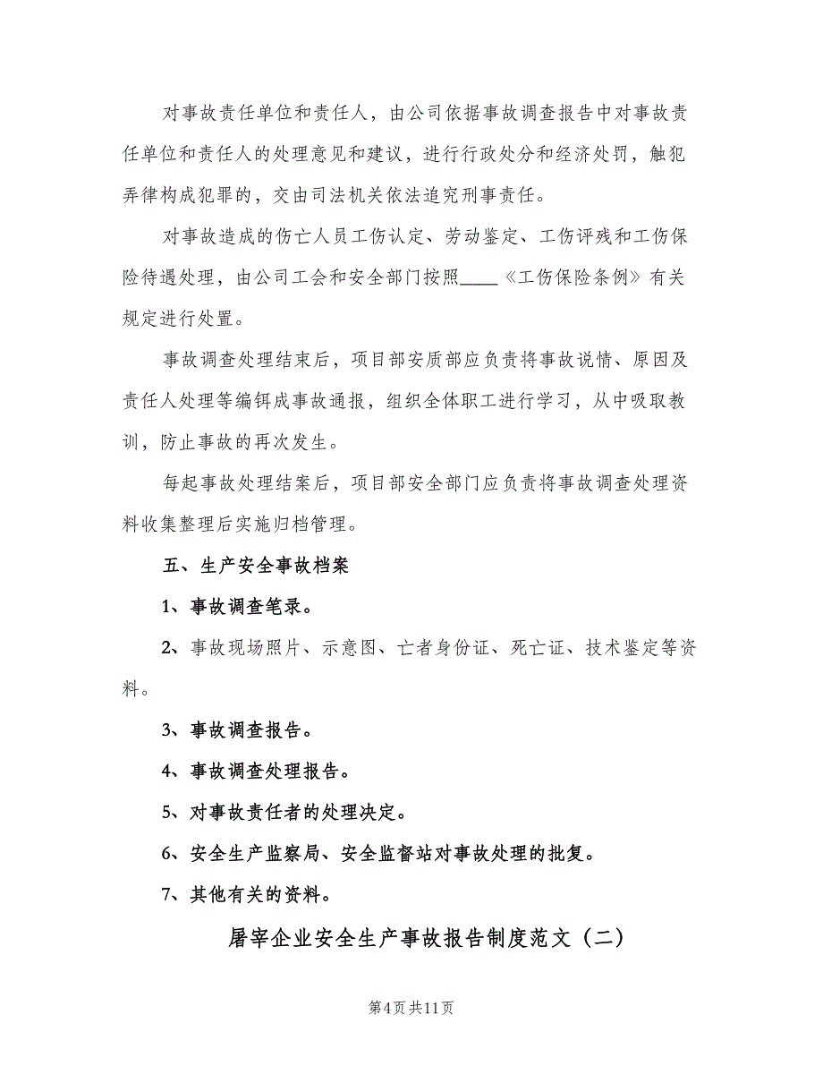 屠宰企业安全生产事故报告制度范文（三篇）_第4页