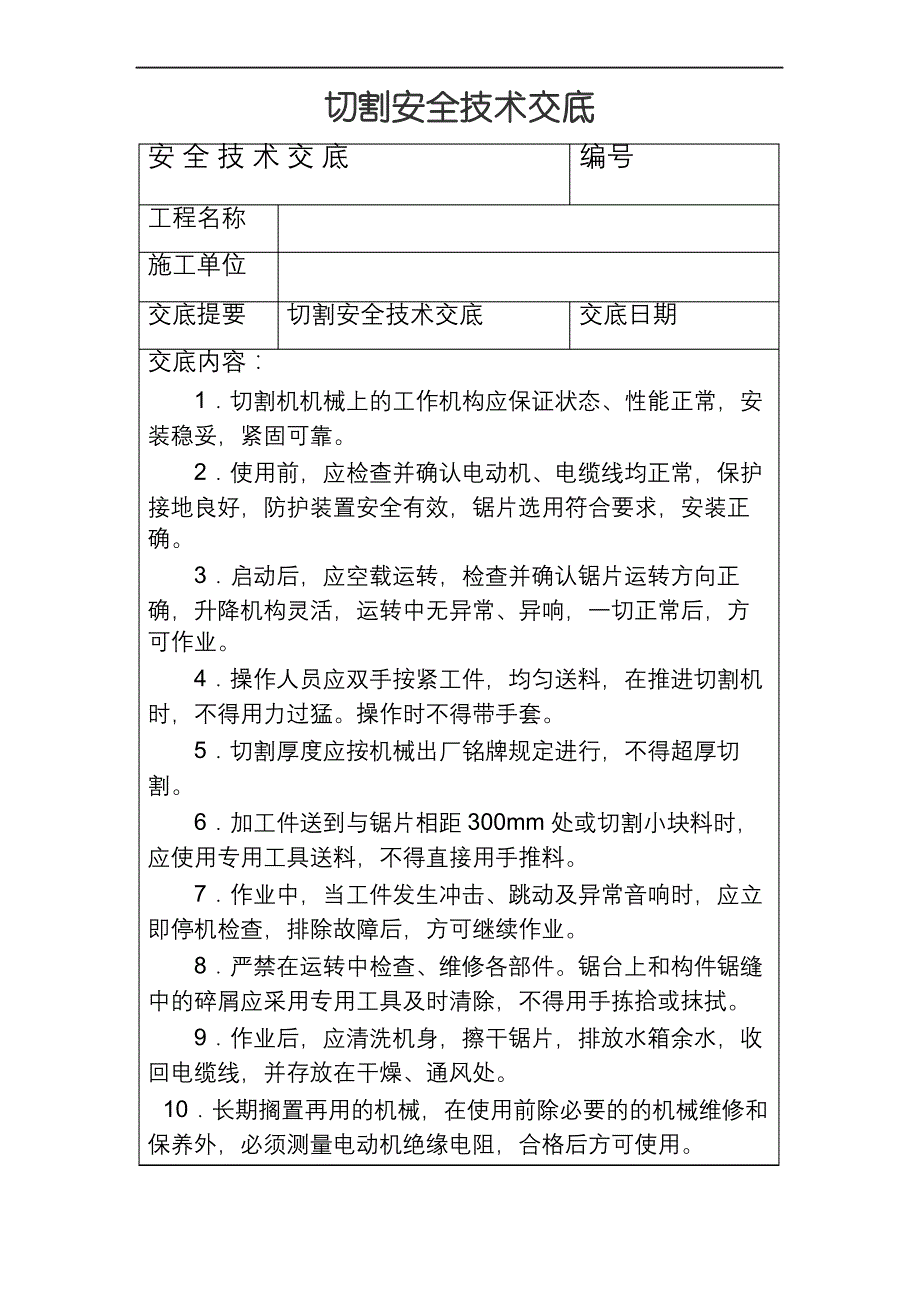 切割安全技术交底_第2页