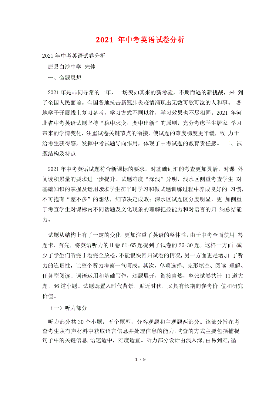 2021年中考英语试卷分析_第1页