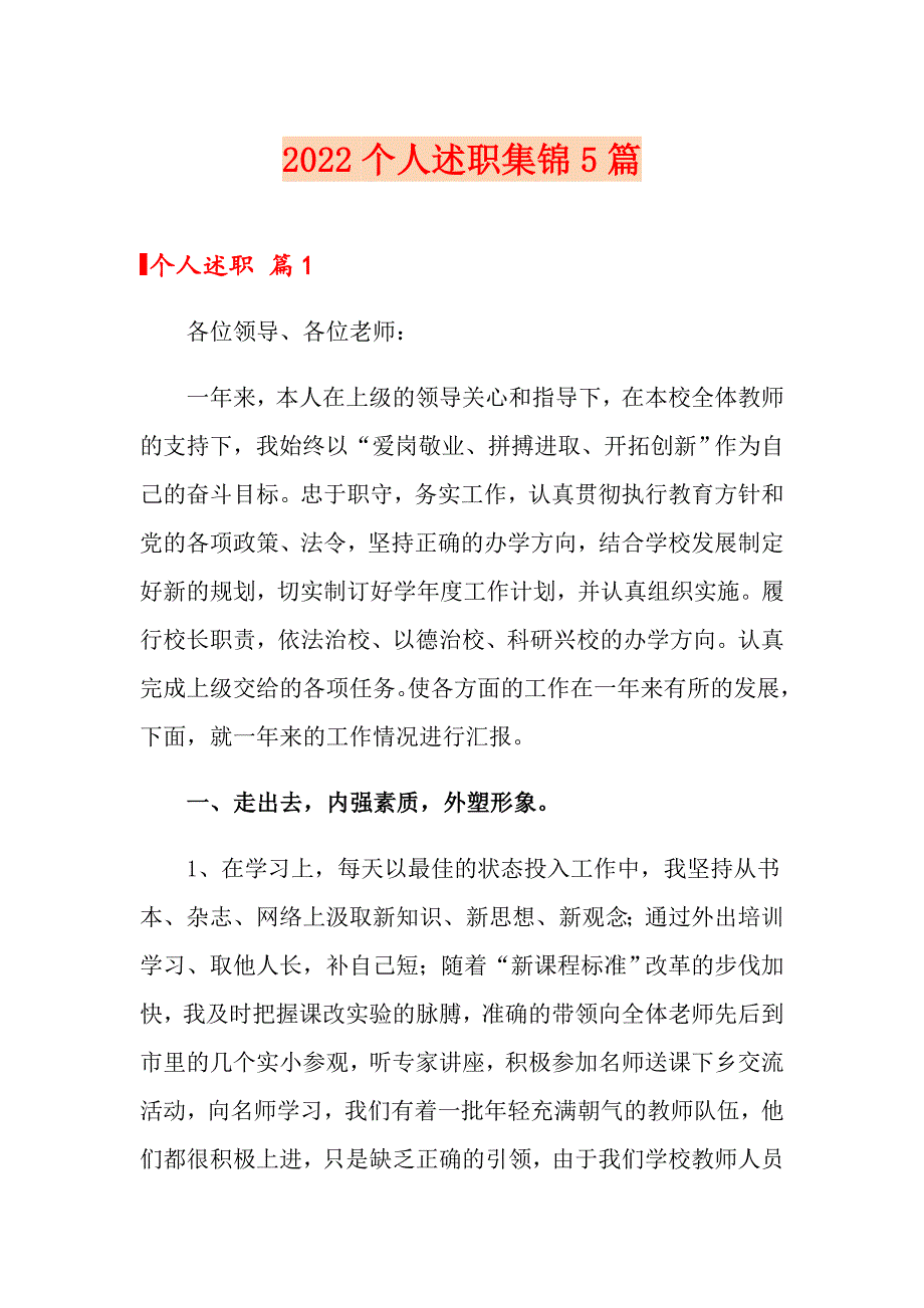 2022个人述职集锦5篇_第1页