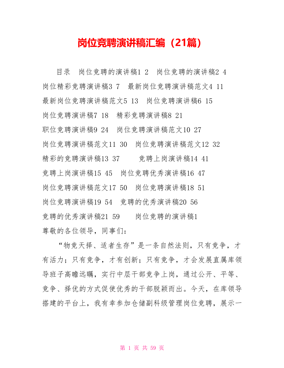岗位竞聘演讲稿汇编（21篇）_第1页
