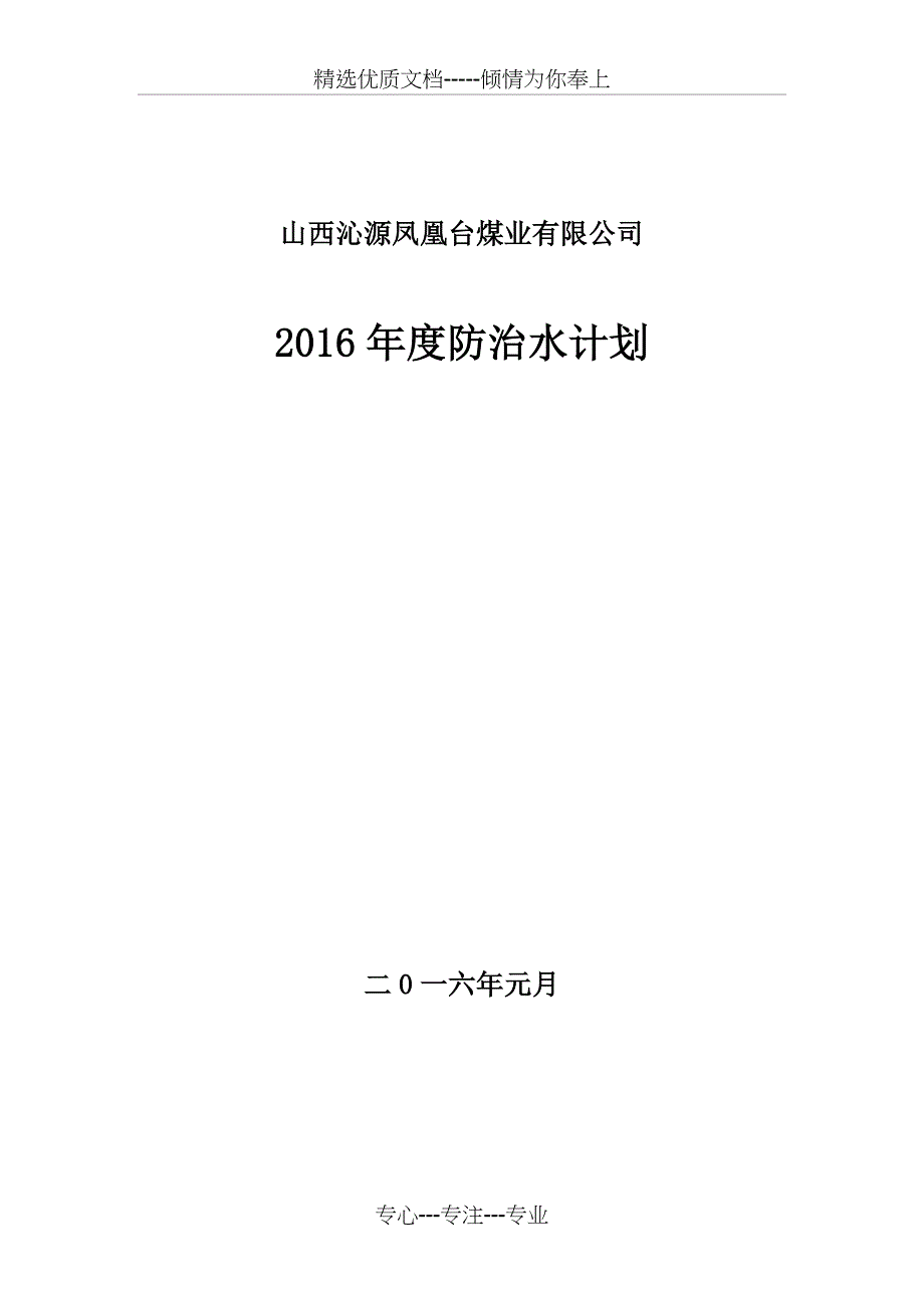 2016年度防治水工作计划_第1页