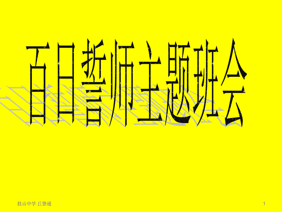 高三高考百日誓师主题班会PPT优秀课件_第1页