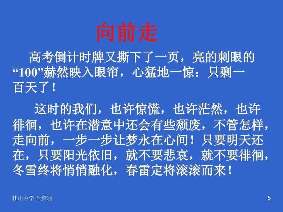 高三高考百日誓师主题班会PPT优秀课件_第5页