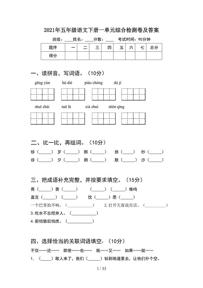 2021年五年级语文下册一单元综合检测卷及答案(6套).docx