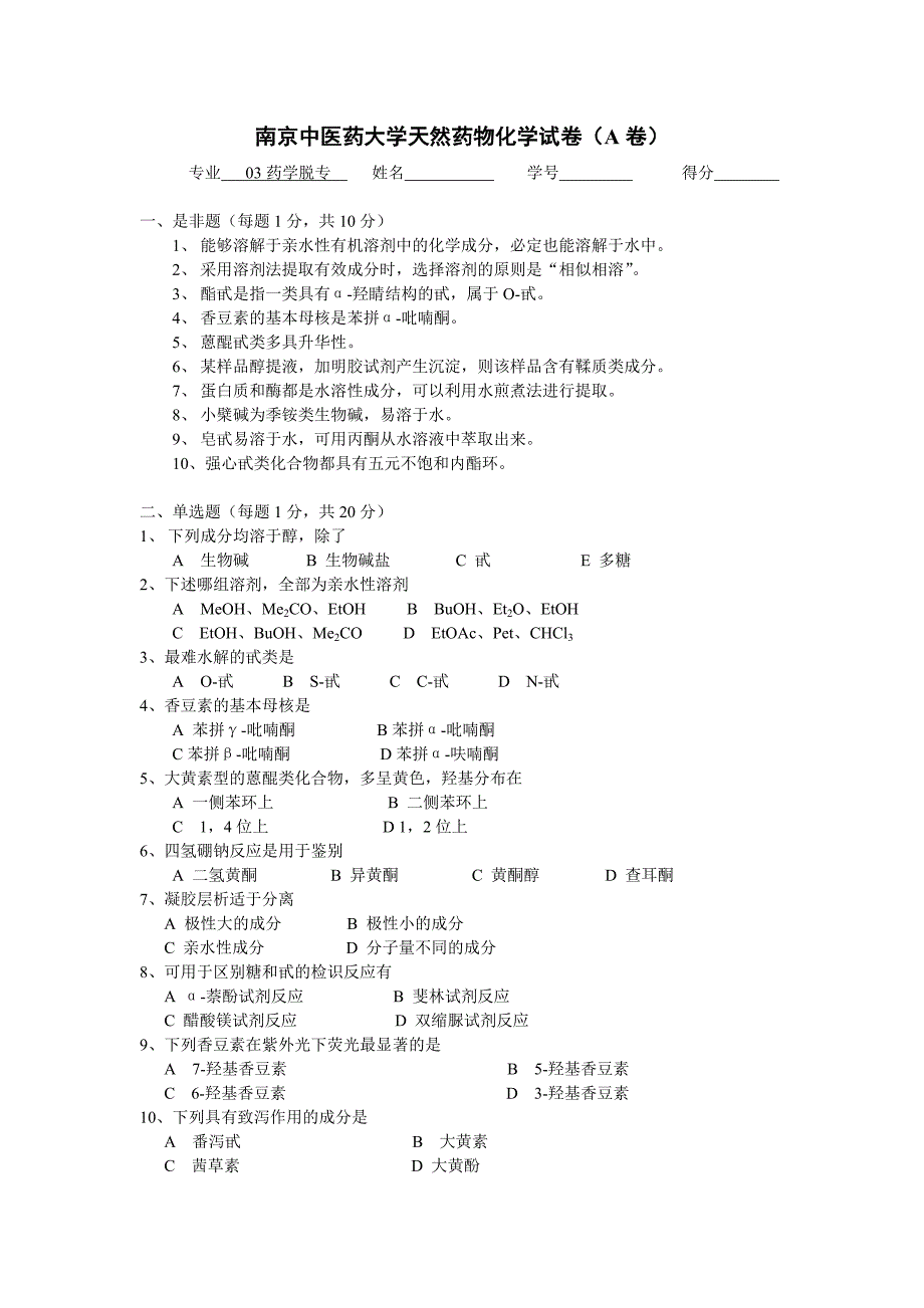 南京中医药大学天然药物化学11试卷_第1页