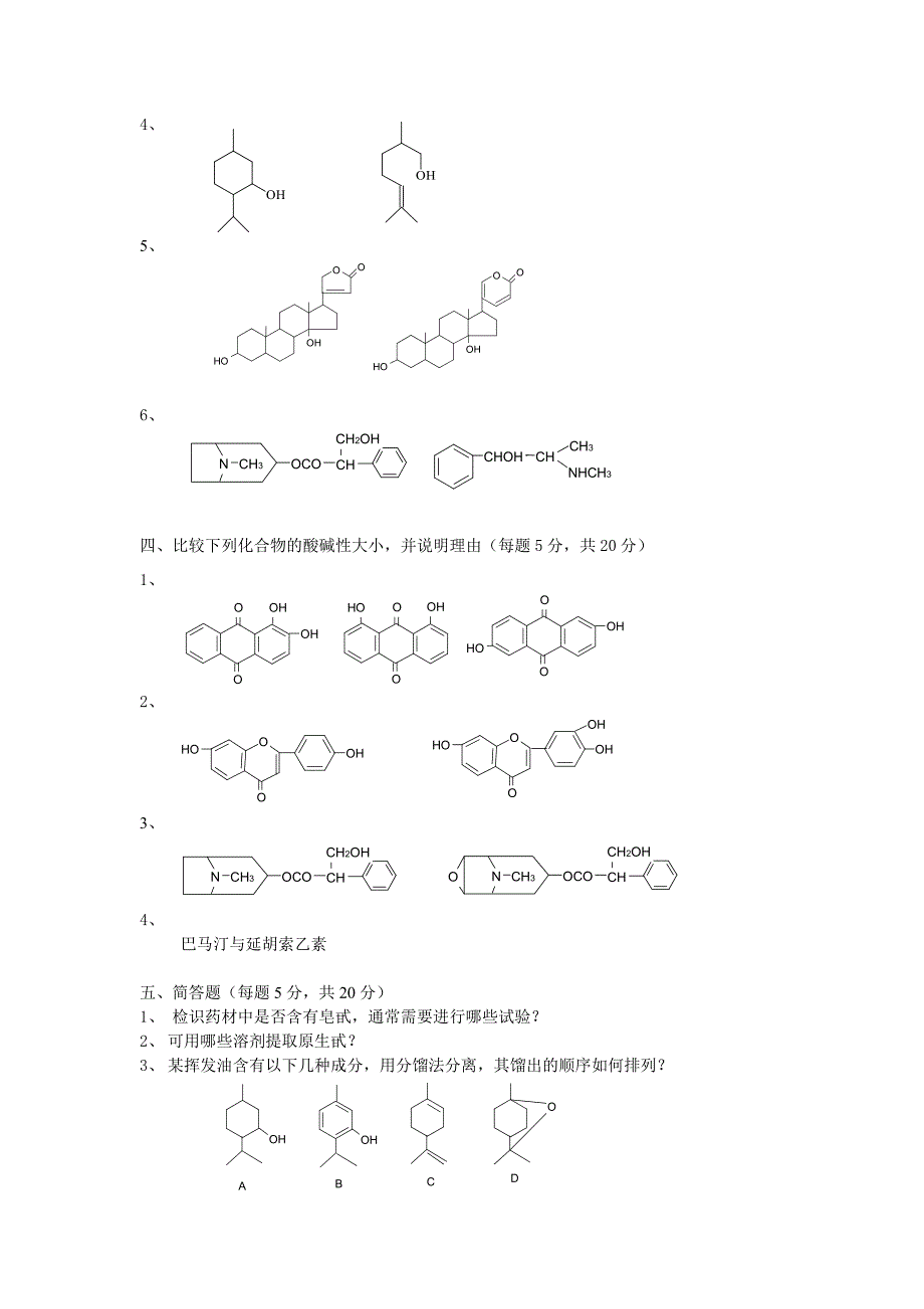 南京中医药大学天然药物化学11试卷_第3页
