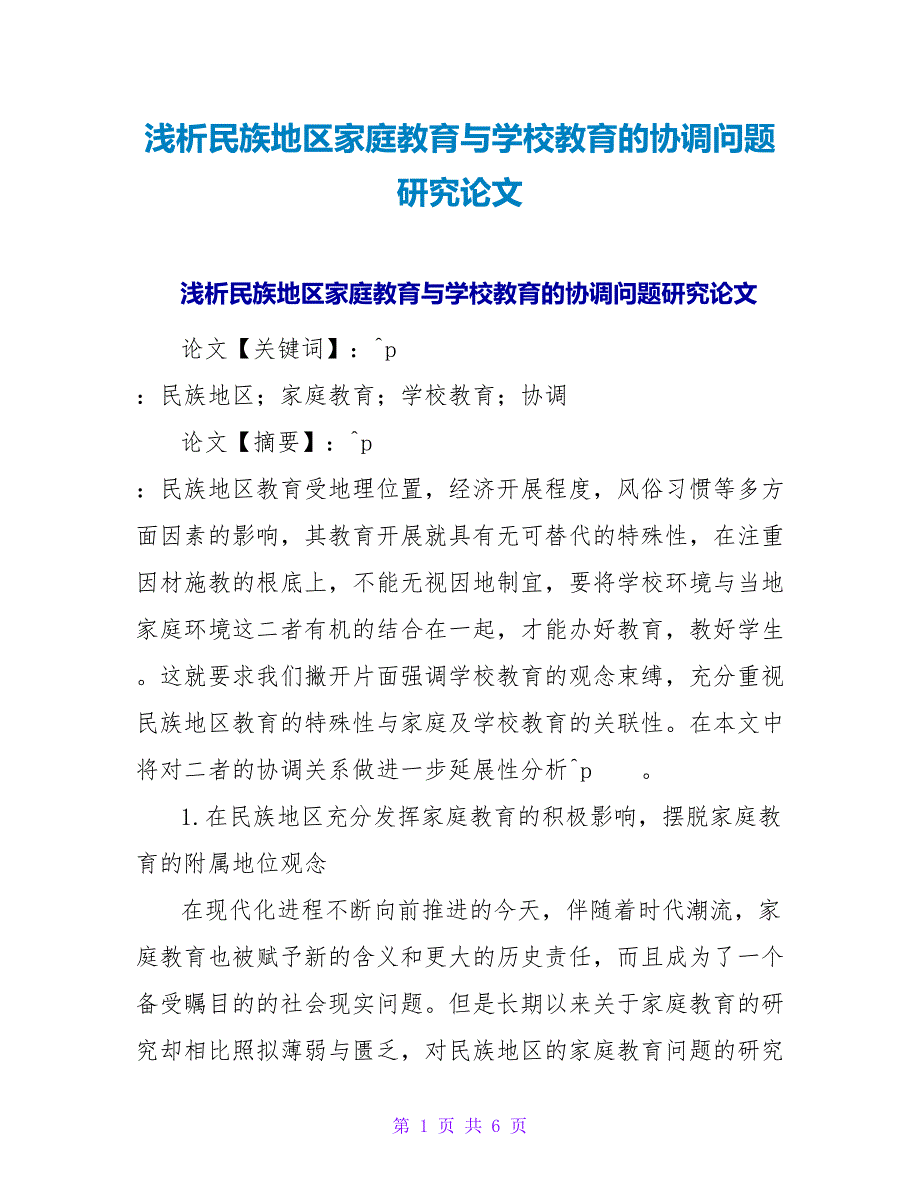 浅析民族地区家庭教育与学校教育的协调问题研究论文.doc_第1页