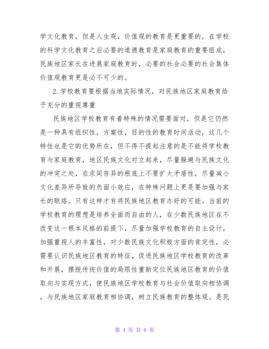 浅析民族地区家庭教育与学校教育的协调问题研究论文.doc_第4页