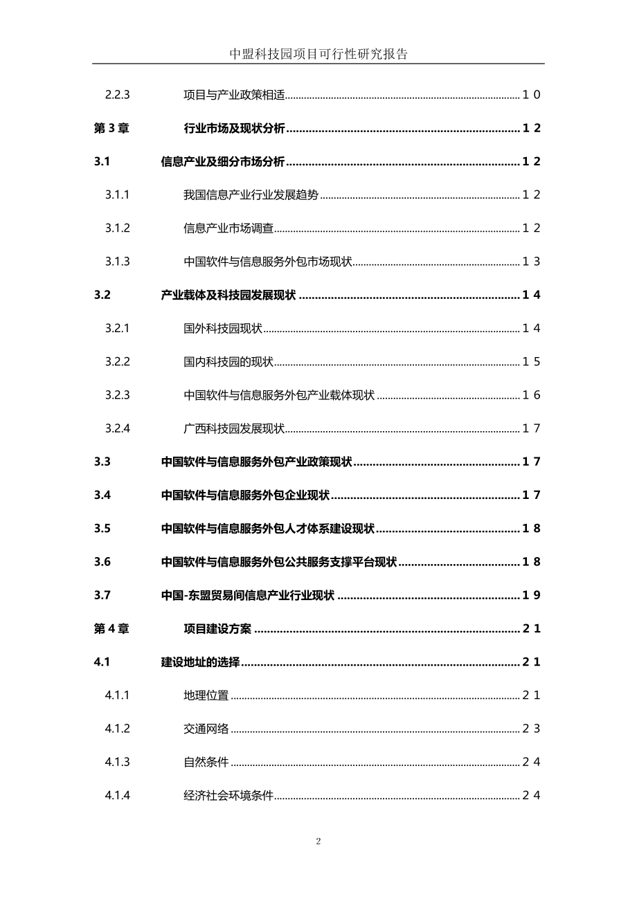 南宁泛北城市信息技术有限公司中国-东盟科技园项目可行性研究报告.doc_第3页