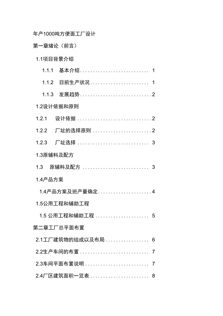 年产1000吨方便面工厂设计说明书_第2页