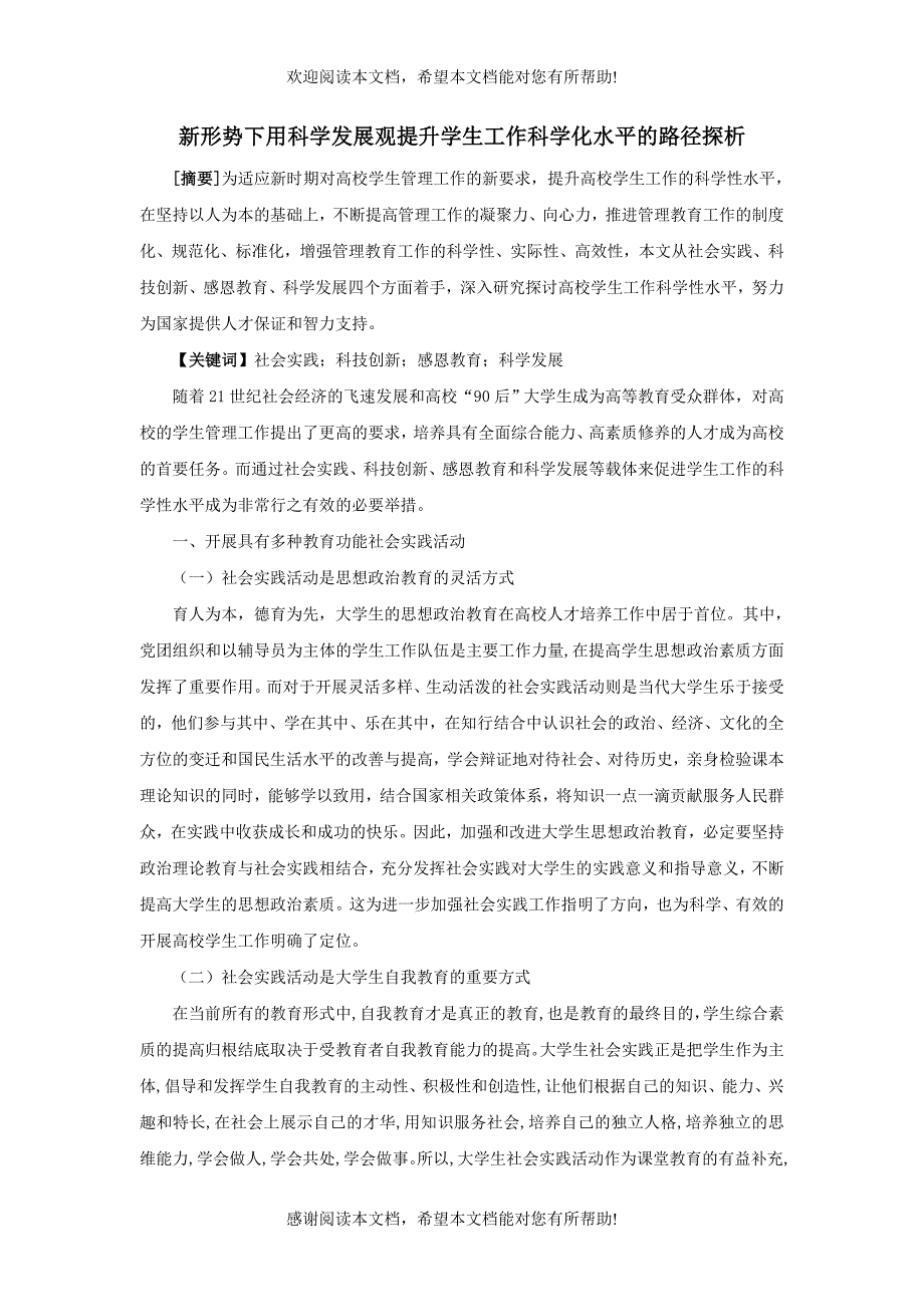 新形势下用科学发展观提升学生工作科学化水平的路径探析_第1页