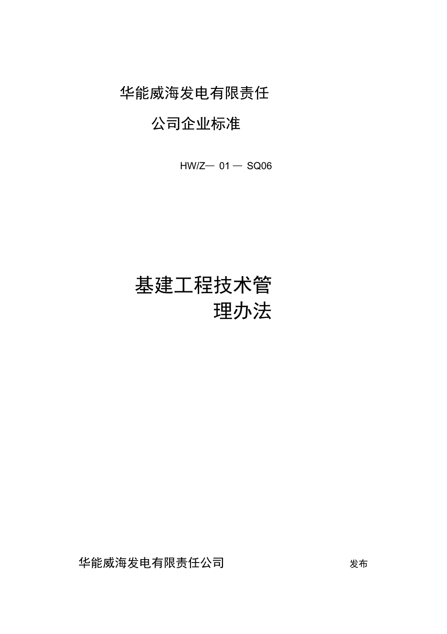 华能威海电厂基建工程技术管理办法重点_第1页