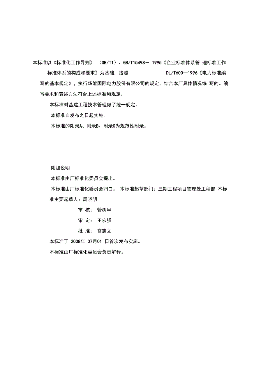 华能威海电厂基建工程技术管理办法重点_第3页