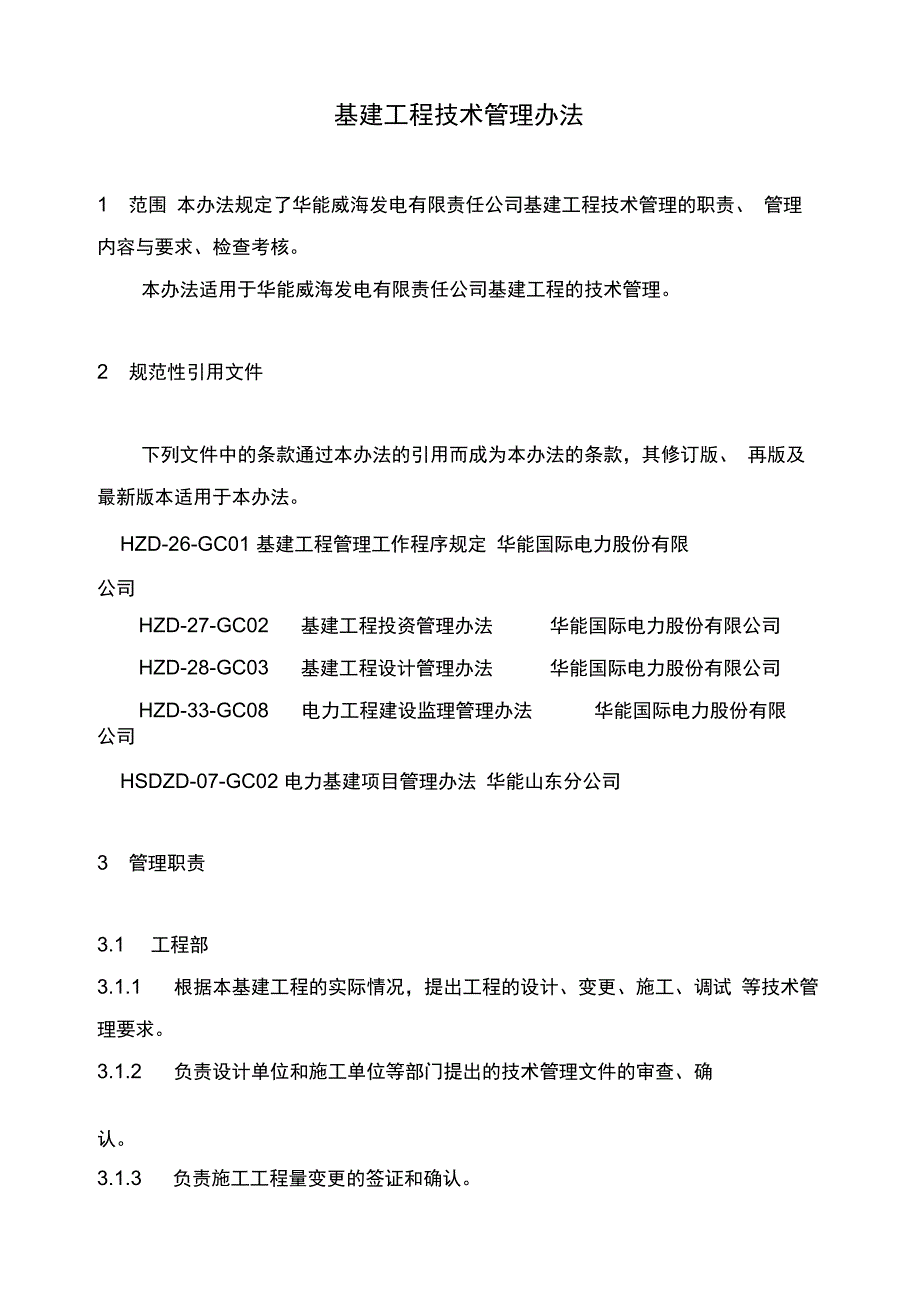 华能威海电厂基建工程技术管理办法重点_第4页