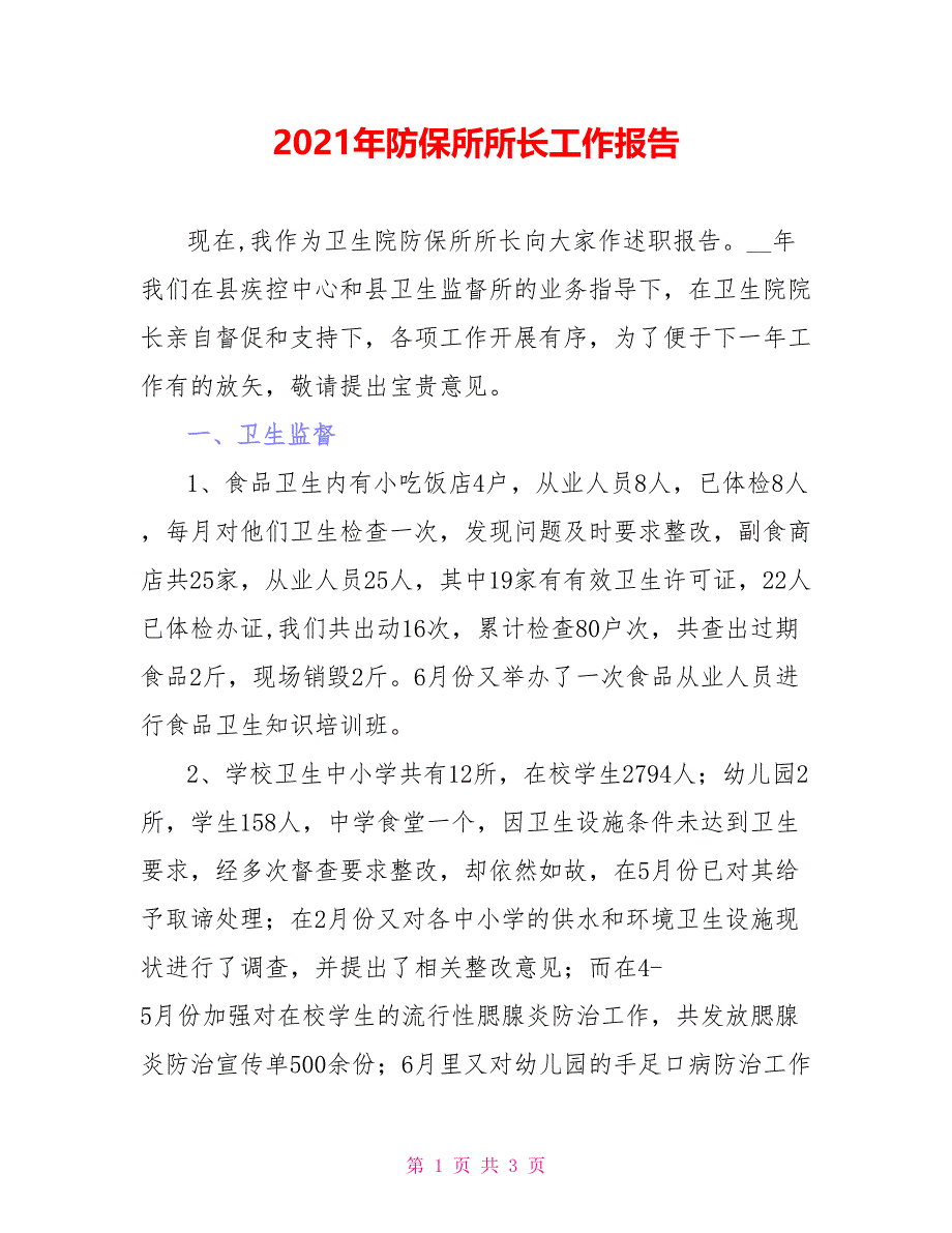 2021年防保所所长工作报告_第1页