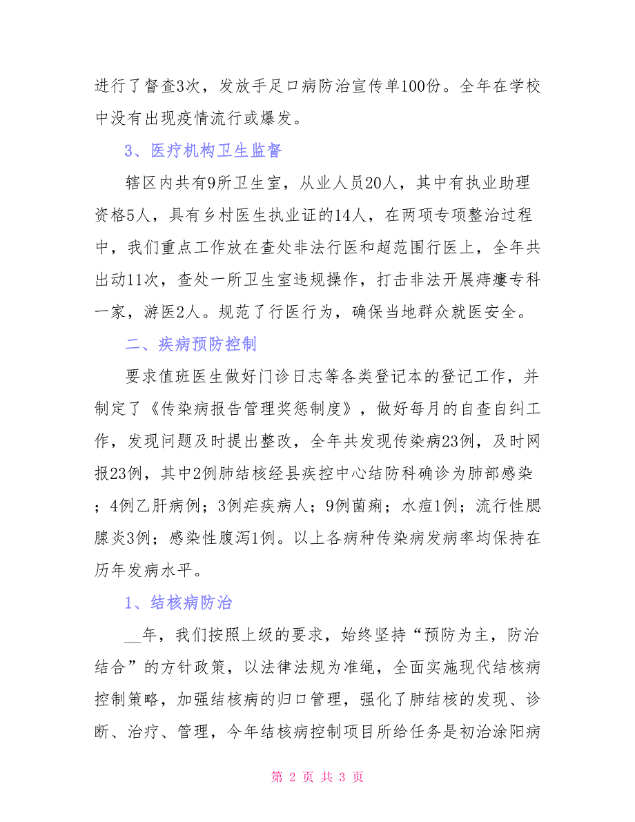 2021年防保所所长工作报告_第2页