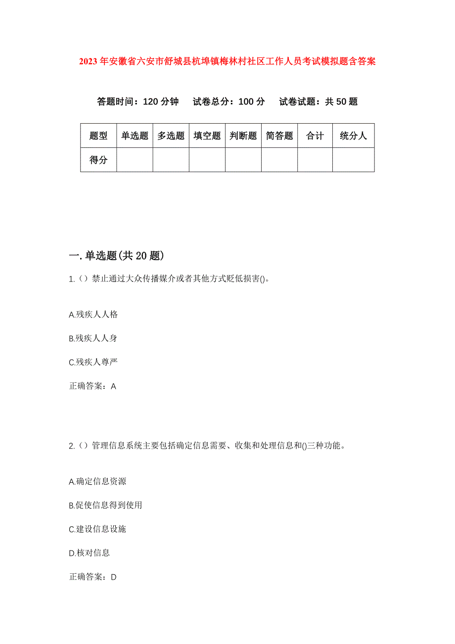 2023年安徽省六安市舒城县杭埠镇梅林村社区工作人员考试模拟题含答案_第1页