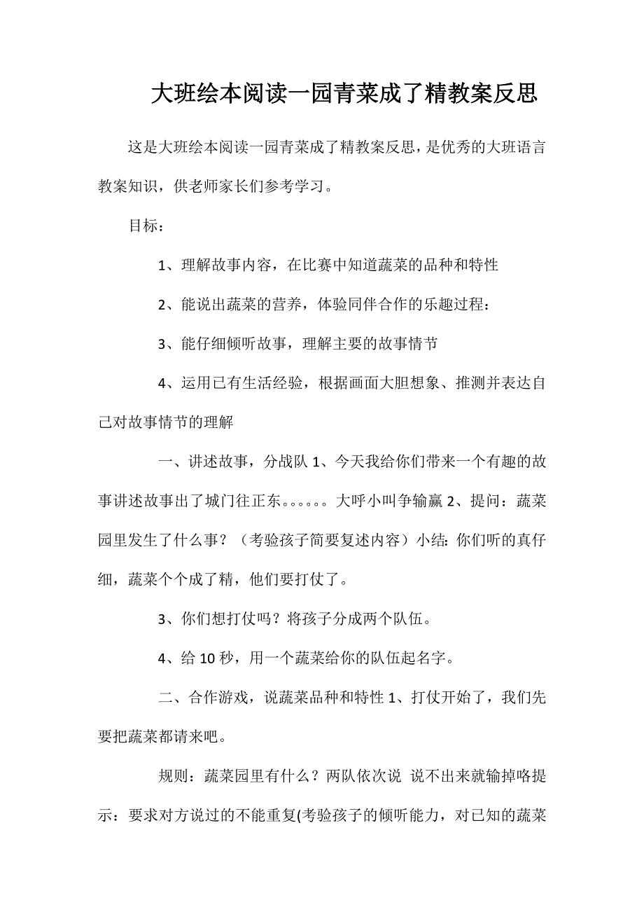 大班绘本阅读一园青菜成了精教案反思_第1页