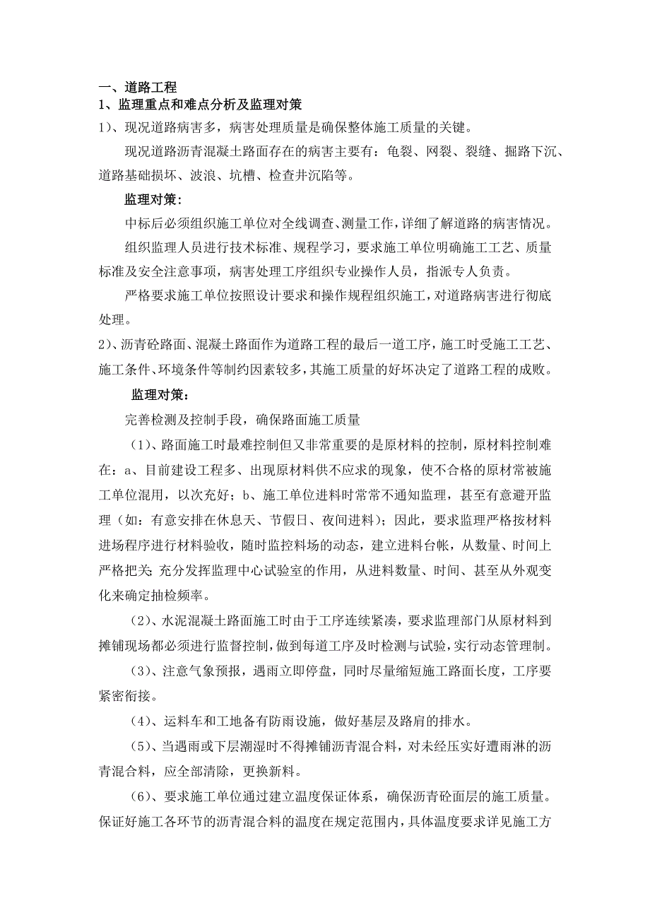 道路工程、排水工程重点和难点分析及监理对策(共5页)_第1页