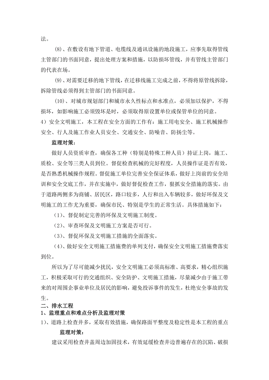 道路工程、排水工程重点和难点分析及监理对策(共5页)_第3页