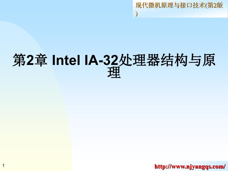 第2章IntelIA32处理器结构与原理ppt课件_第1页