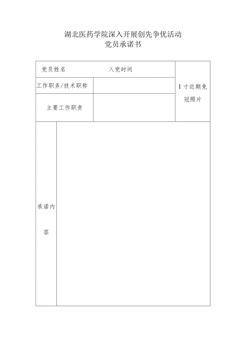 湖北医药学院深入开展创先争优活动党员承诺书_第1页