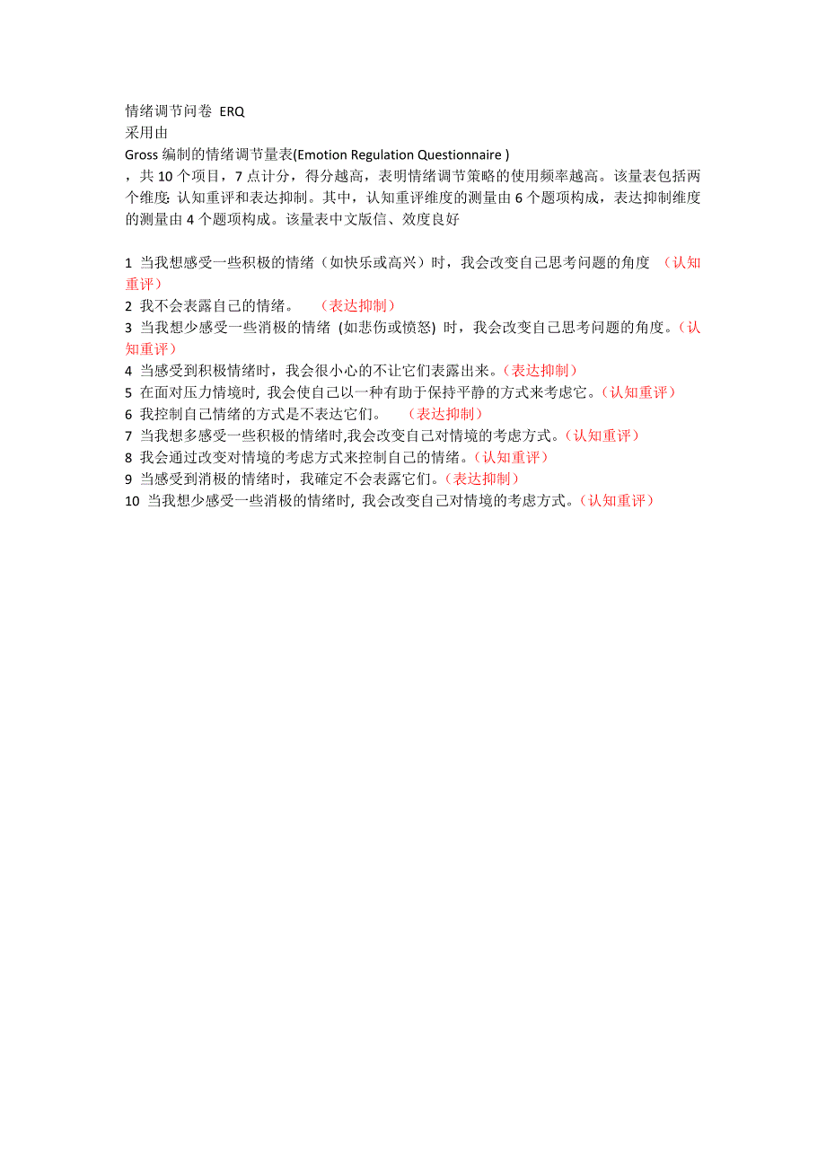ERQ情绪调节问卷(共1页)_第1页