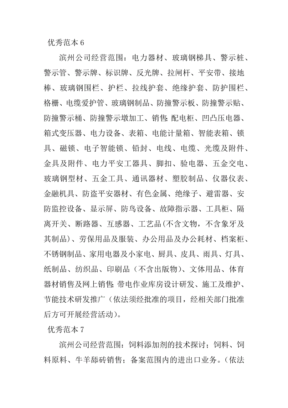 2023年滨州经营范围(个范本)_第2页