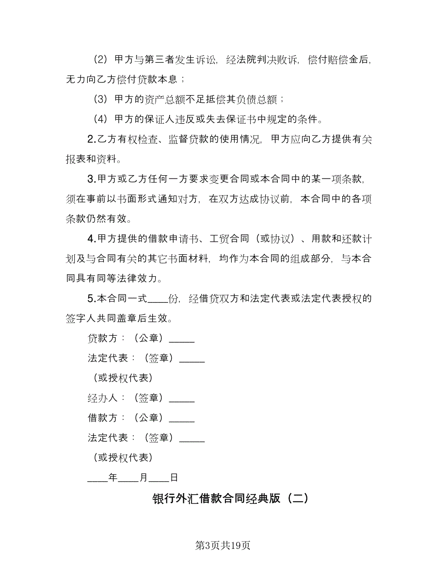 银行外汇借款合同经典版（7篇）_第3页