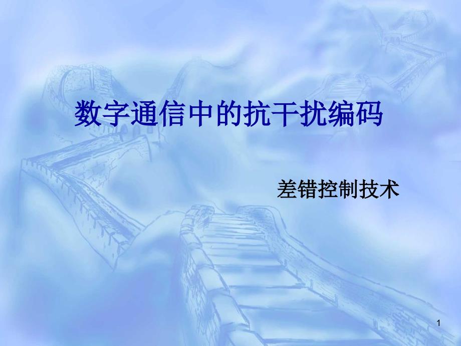 数字通信中抗干扰编码技术_第1页