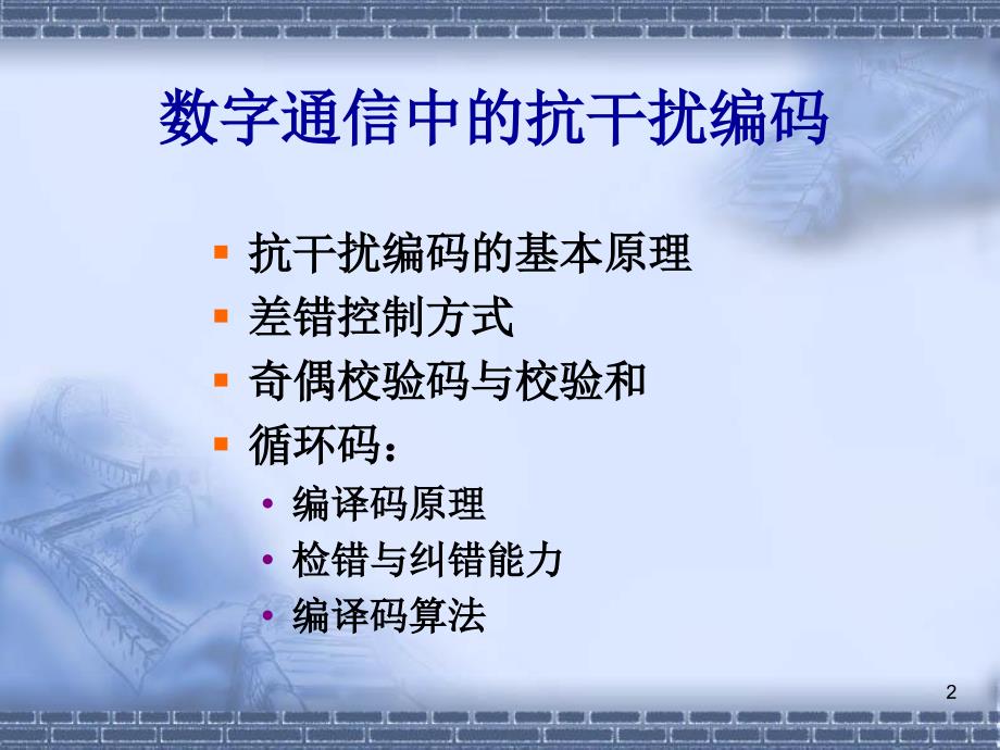 数字通信中抗干扰编码技术_第2页