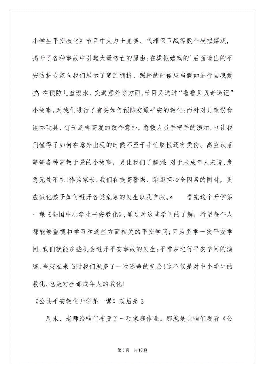 《公共安全教育开学第一课》观后感_第3页