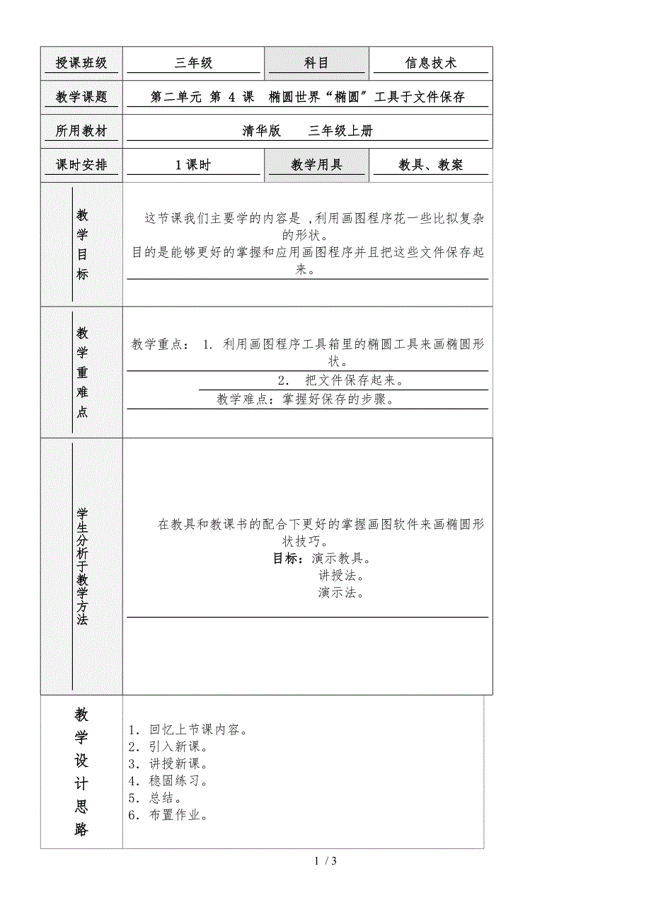 三年级上信息技术教案椭圆世界“椭圆”工具于文件保存_清华版_第1页