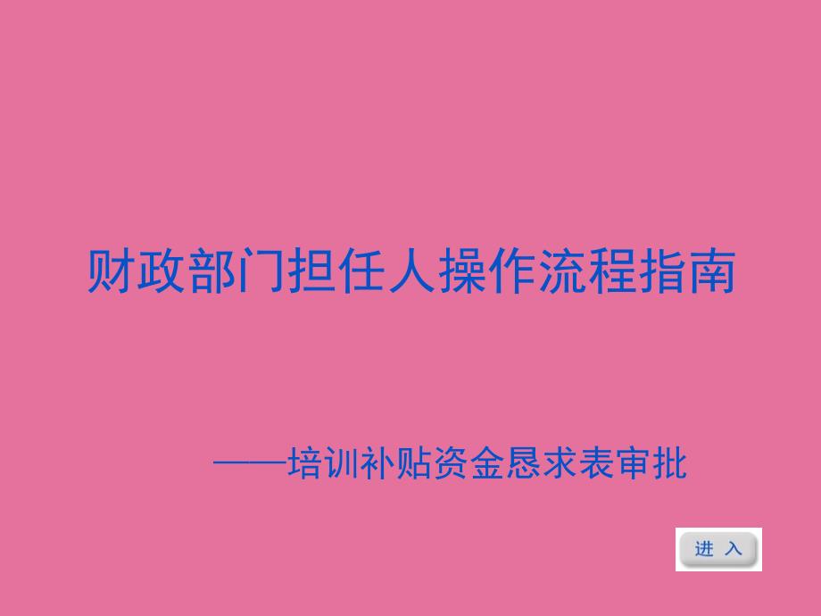 财政部门负责人操作流程指南培训补贴资金申请表审批ppt课件_第2页