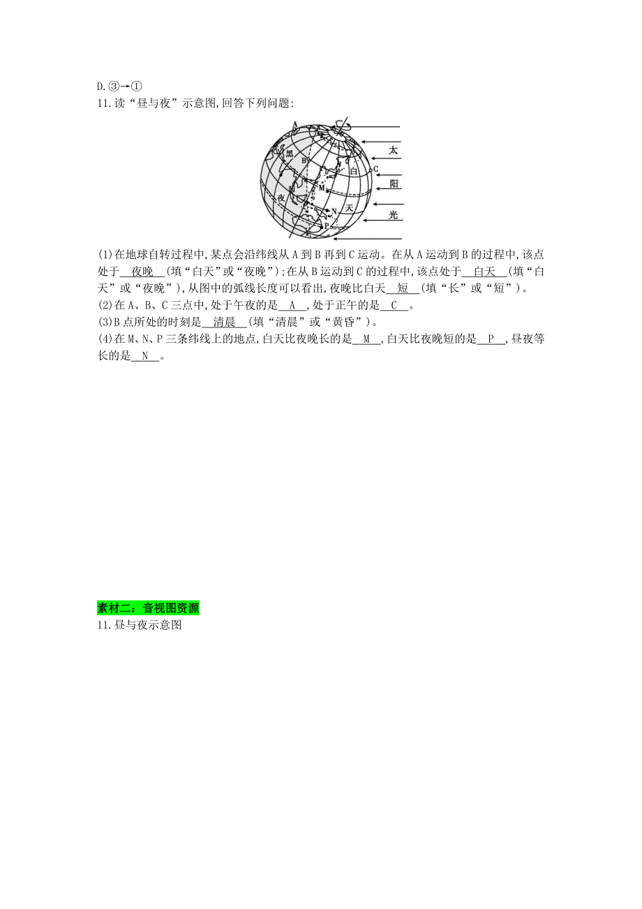 七年级地理上册第一章第二节地球的运动第1课时地球的自转课时训练新版新人教版_第4页