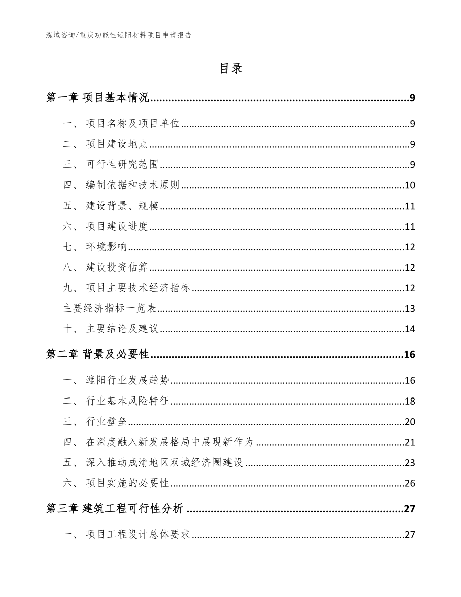 重庆功能性遮阳材料项目申请报告_第2页